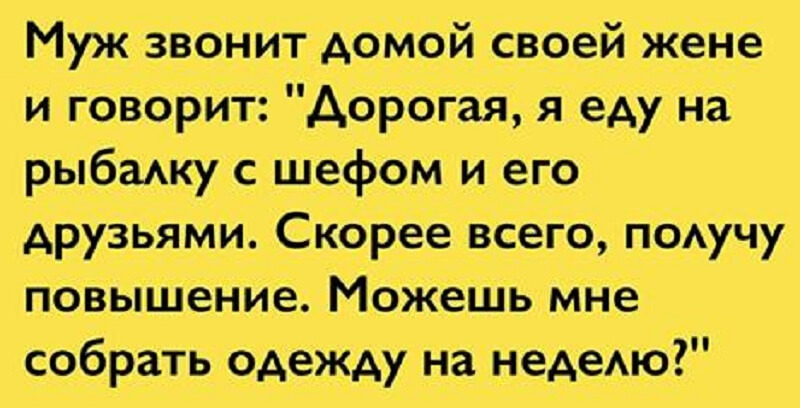 Позвонить домой. Муж собрался на рыбалку. Муж собирается на рыбалку жена говорит ему. Жена собирает мужа на рыбалку. Муж и жена на рыбалке прикол.