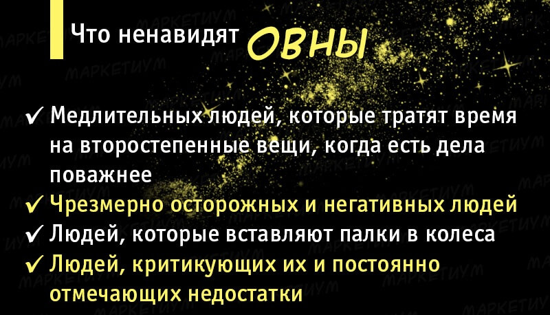 Положительные факты. Что ненавидят знаки зодиака. Овен знак зодиака плюсы и минусы. Ненавижу Овнов. Минусы Овнов.