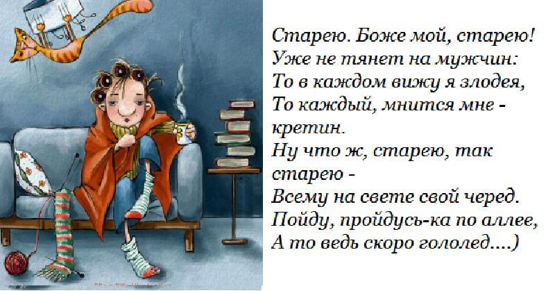 Ведь я уже. Старею уже не тянет на мужчин стихотворение. Стихотворение старею Боже мой старею. Стих старею. Стих я старею.