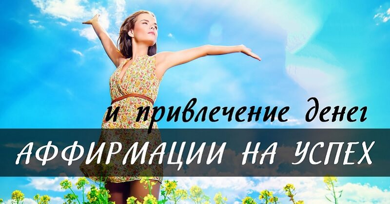 Картинки аффирмации на успех